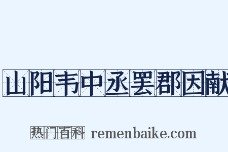 山阳韦中丞罢郡因献是什么意思的图片